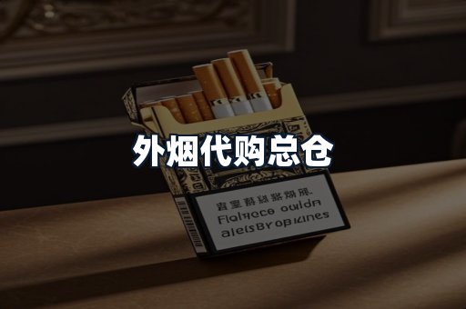 外烟代购总仓